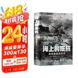 海上的抵抗： 自由法国海军史（作者用生动而准确的语言，为读者讲述不一样的二战法国海军史）