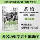 京东自营 大学问·茶馆：成都的公共生活和微观世界（1950—2000）（荣获美国城市史学会“最佳著作奖”，《茶馆：成都的公共生活和微观世界（1900—1950）》姊妹篇。）