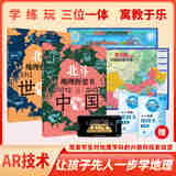 【北斗地理】桥梁书中国+世界（AR互动+手绘地图）K12教辅地理百科 小学初中同步教材 地理启蒙神器 轻松掌握小初教材同步 北斗桥梁书【中国+世界】