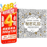 秘密花园：一本探索奇境的手绘涂色书  京东618活动