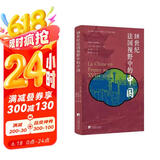 18世纪法国视野中的中国 法国汉学大师亨利·考狄真实记录，一部独到的中国文化“西游记”