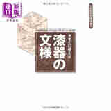 即用型漆器图案（日式图案设计）日文艺术原版 すぐに使える漆器の文様 芸艸堂
