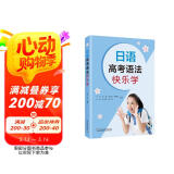 日语高考语法快乐学