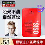 施华蔻（Schwarzkopf）进口专业OSIS质感随意造型发蜡85ml强力定型发泥男女士碎发发油膏 【全新升级】哑光发蜡100ml