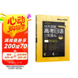 50天突破高考日语三轮强化 写作篇（9天）