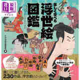 预售 日本版画图鉴 喜多川歌磨 日文艺术原版 楽しく学べる　浮世絵図鑑 かみゆ歴史編集部