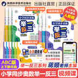 全新升级】2025秋小学同步奥数视频课举一反三A+B+C版上下册六年级人教版专项123456年级奥数数学逻辑思维训练蒋顺老师主编陕西科学技术出版社直营正版书 六年级上册（秋季开学） 举一反三【视频课】
