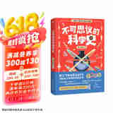 不可思议的科学史（京东专享科学探索笔记本，中科院神经所博士重磅科普作品，一部严谨不严肃的极简生命科学史。）京东超级618