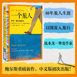 一个旅人：保罗·鲍尔斯游记 坂本龙一毕生挚爱的作家鲍尔斯重磅新作 刘子超力荐！读客彩条文库