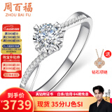 周百福钻戒钻石戒指真钻女款白18K金车花结婚求婚520情人节礼物送女友 共15分IJ色VS