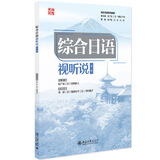 正版2025年新书 综合日语·视听说（第一册） 彭广陆 加纳陆人 北京大学 《综合日语》精读课教材配套视听说教材 语音入门初级阶段