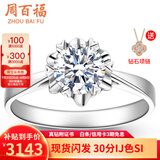 周百福铂金钻戒18K金求婚钻石戒指女桃花钻戒1克拉情人节礼物送女友真钻 【铂金现货】30分IJ色SI