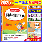 【自选】2026春开心同步作文三四五六年级上下册语文人教版一二年级看图写话素材辅导书 一年级上册同步看图写话