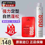 施华蔻（Schwarzkopf）OSIS刚劲定型发胶喷雾500ml 强力定型持久造型速干无屑清爽蓬松 哑光造型套装（500ml+100ml）