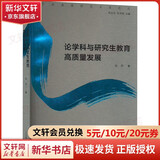 【正版包邮】论学科与研究生教育高质量发展 探讨高等教育发展的内在规律，回应了社会各界对高等教育发展的重大关切，是按照理论研究的科学范式和实践探索的应用要求编撰而成的一套高水平的高等教育书系。 图书
