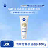 妮维雅（NIVEA）妮维雅专研氨基酸焕亮洁面乳100g