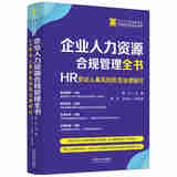 正版 2025年新书 企业人力资源合规管理全书：HR劳动人事风险防范法律顾问 陈元 中国法治 企业实务工具书HR参考书职场人员读物