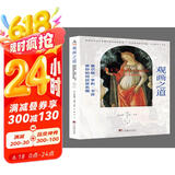 观画之道——查尔斯·亨利·卡芬教你如何欣赏名画