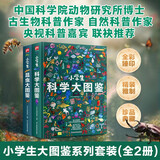 小学生大图鉴 科学+昆虫（全2册）儿童科普百科全书，高清全彩图，小学生课外阅读假期阅读的收藏级科普