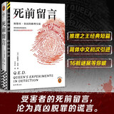 死前留言 受害者的死前留言，却沦为真凶脱罪的完美证言！奎因中文版终于引进！（读客悬疑文库）
