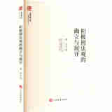 正版 积极刑法观的确立与展开 曹化 上海检察文库 检察业务论丛 中国检察出版社 9787510231568