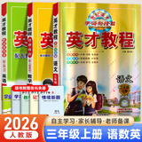 【自选】2026英才教程三年级上下册语文数学英语部编人教版 【3本】三年级上册语数英人教版