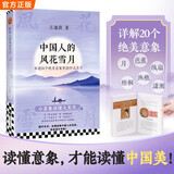 中国人的风花雪月：参透20个绝美意象里的中式美学 一本书带你审美升级收获心灵喜悦与境界提升