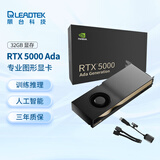 丽台（LEADTEK）NVIDIA RTX 5000 Ada 32GB GDDR6 ECC  3D建模渲染 生成式AI 可视化 专业图形显卡 企业