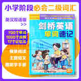 小学剑桥英语单词速记英语课标小学必备二级词汇助学音频用 17 种记忆法小学通用英语音标和自然拼读趣味速记核心词汇记忆速记