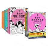 【混子哥边画边讲代表作】（半小时漫画中国四大名著+世界名著）混知漫画 读客半小时漫画文库 陈磊·半小时漫画团队中小学生课外阅读书 科普漫画