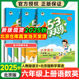 【北京专用】2025秋53天天练六年级上下册语文人教数学英语BJ北京版同步练习册 【3本】六年级上语文数学英语（北京版）