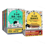 【混子哥边画边讲代表作】（半小时漫画故宫全两册+史记全5册）混知漫画 读客半小时漫画文库 陈磊·半小时漫画团队中小学生课外阅读书 科普漫画