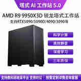 华萨AMD R9 9950X3D+5070TI 16G塔式静音深度学习工作站服务器DeepSeek主机视频剪辑/仿真计算组装电脑 AMD R9 9950X3D+5070TI 16G 按需选配 自主定制 详情咨询
