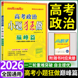 高考小题狂做基础篇巅峰篇2026高三一二轮复习基础练习新情境新考法模拟题高中新课标高考总复习资料全国版 【巅峰篇】政治
