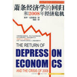 萧条经济学的回归和2008年经济危机【正版图书，放心购买】