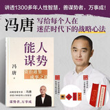 能人谋势：资治通鉴成事之道 讲透1300多年人性智慧，懂人性，万事成！专享“好运来诸事顺”祈福手机壳纸条