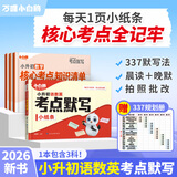 小白鸥语数英考点默写小纸条小升初2026新书知识大盘点3456年级学霸必背考点清单语文数学英语期中期末总复习默写能手练习 【语数英】3科合订 小学升初中