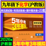 53初中同步试卷九年级上册下册人教版试卷 2026春五三同步测试卷初三九9年级全套单元期中期末卷五年中考三年模拟九上试卷 九下 化学 沪教版 2026春