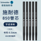 德国进口施耐德（Schneider）中性笔芯topball850经典替芯笔芯 黑色0.5mm 5支