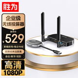 胜为（shengwei）企业级无线投屏器同屏器电脑手机平板电视HDMI高清传输器传投影仪显示器会议套装 DHD0007G