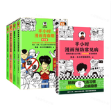 【混子哥边画边讲代表作】（半小时漫画预防常见病+青春期全4册）混知漫画 读客半小时漫画文库 陈磊·半小时漫画团队中小学生课外阅读书 科普漫画