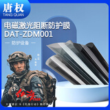 唐权（TANG QUAN）激光安防阻断膜防护膜 屏蔽膜窗户防电磁泄露信息保护膜 阻断率99.99% DAT-ZDM001（1㎡的价格)