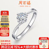 周百福钻戒钻石戒指真钻女款白18K金车花结婚求婚七夕情人节礼物送女友 共15分IJ色VS
