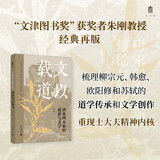 大学问·文以载道：唐宋四大家的道论与文学（“文津图书奖”获奖者朱刚教授经典再版，哲学与文学对读，见证儒家道学复兴。）