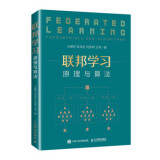 现货正版:联邦学习：原理与算法9787115575326人民邮电出版社