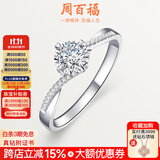 周百福钻戒钻石戒指真钻女款白18K金车花结婚求婚七夕情人节礼物送女友 共15分IJ色VS
