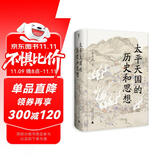 大学问·太平天国的历史和思想（一部研究太平天国的经典著作，历史学家罗尔纲作序推荐）