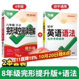 2026万唯八年级英语完形填空阅读理解基础提升版 万维中考完型填空与阅读理解专项强化练习题组合训练 初中8初二上册下册资料书 【2本】提升版完形填空阅读理解+语法 八年级/初中二年级