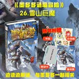 墨多多谜境冒险 阳光版26.雪山巨魔 课外阅读 阅读 课外书 暑期阅读