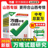 山西任选】2026万唯中考试题研究山西语文数学英语物化政治历史生物地理初三总复习资料全套七八九年级初三中考真题辅导资料万维教育万唯教育 物理【山西专版-2026】